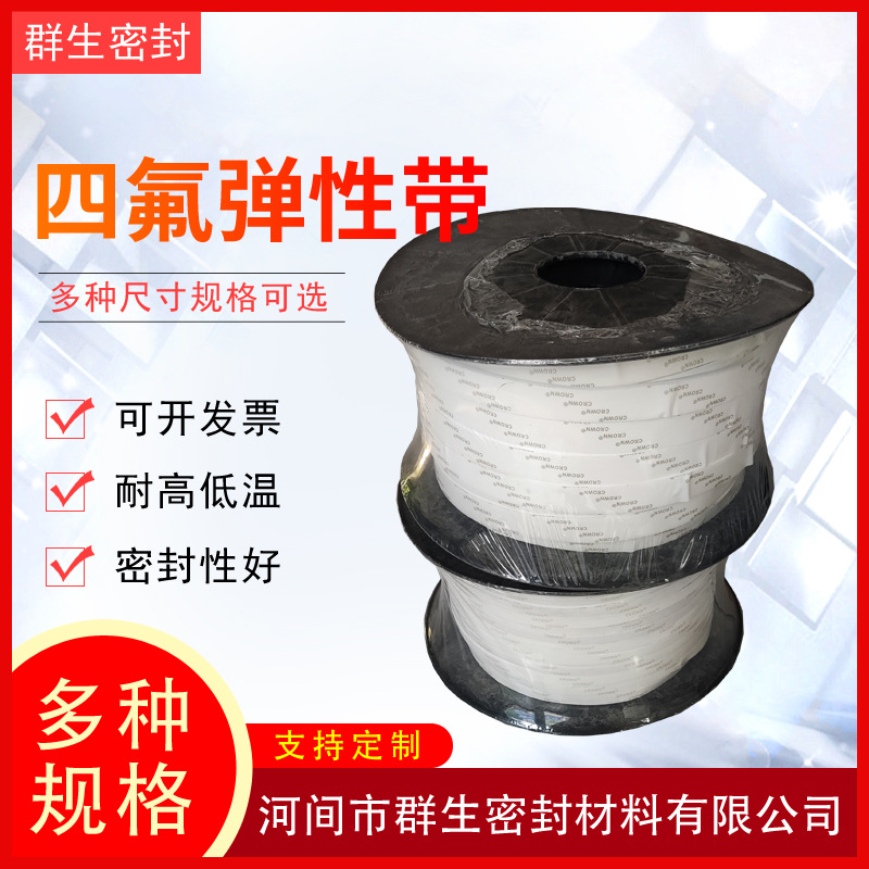 膨体四氟带 四氟弹性带 四氟密封条 四氟膨体带 聚四氟乙烯 密封