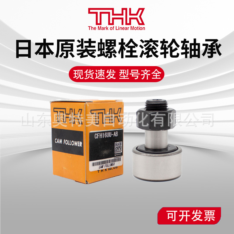 THK原装螺栓滚轮凸轮随动器轴承CFT6 8 10 12 16 18 20 24UU UUR