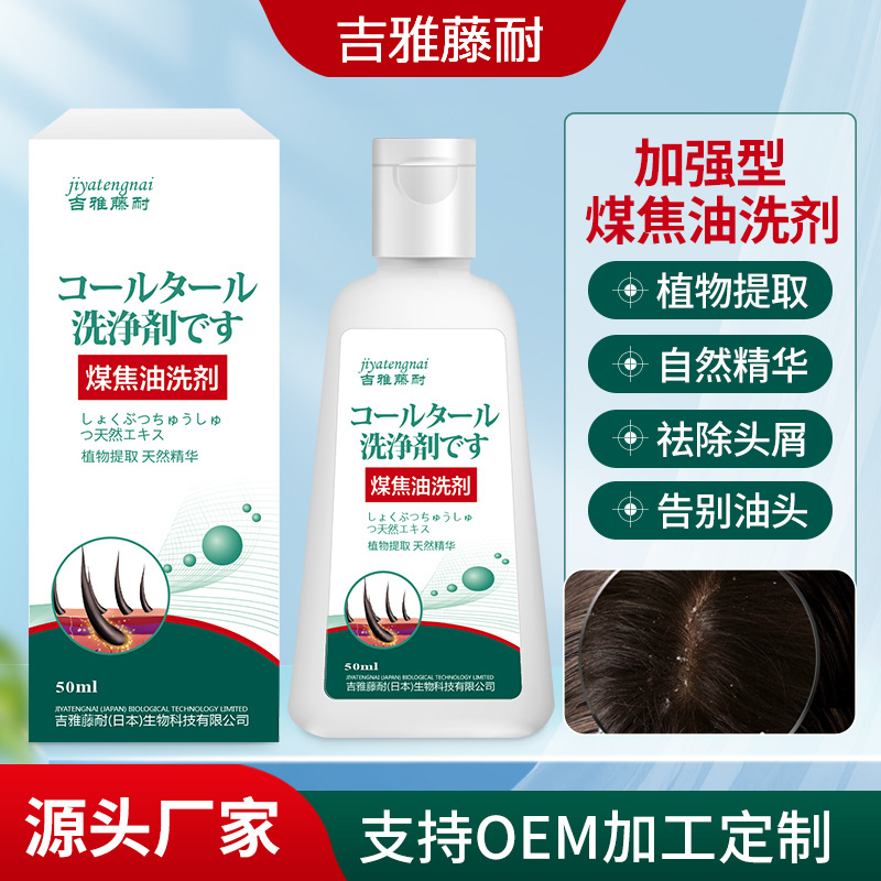 吉雅藤耐煤焦油洗剂50ml 头发清洁护理头皮控油止痒舒爽护发洗剂