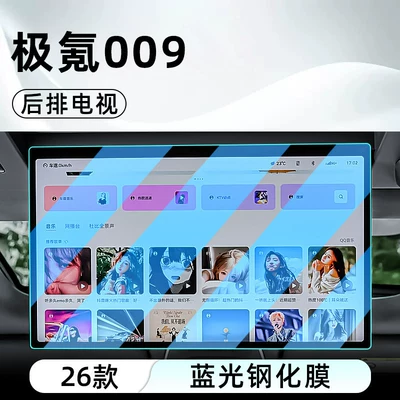 Car interior film: Zeekr 009 Central Control Tempered - 26-ji-krypton-009-rear-tv-blue-light-tempered-film