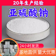 亚硫酸钠 源头工厂工业级分析纯顾客是上帝实力雄厚99%含量浙江