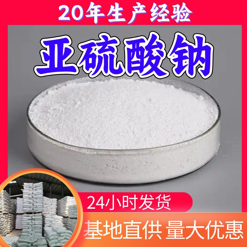 亚硫酸钠 源头工厂工业级分析纯顾客是上帝实力雄厚99%含量浙江
