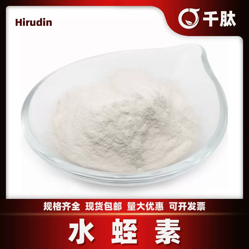 水蛭素400-1600ATU/g水溶性水蛭冻干粉 千肽生物 现货供应 100g