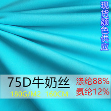 高弹75D牛奶丝180克 泳装泳衣面料数码印花 瑜伽运动服装透气