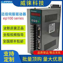 议~武汉迈信驱动器伺服Maxsine EP100B EP1C EPX数控车床麦信控制