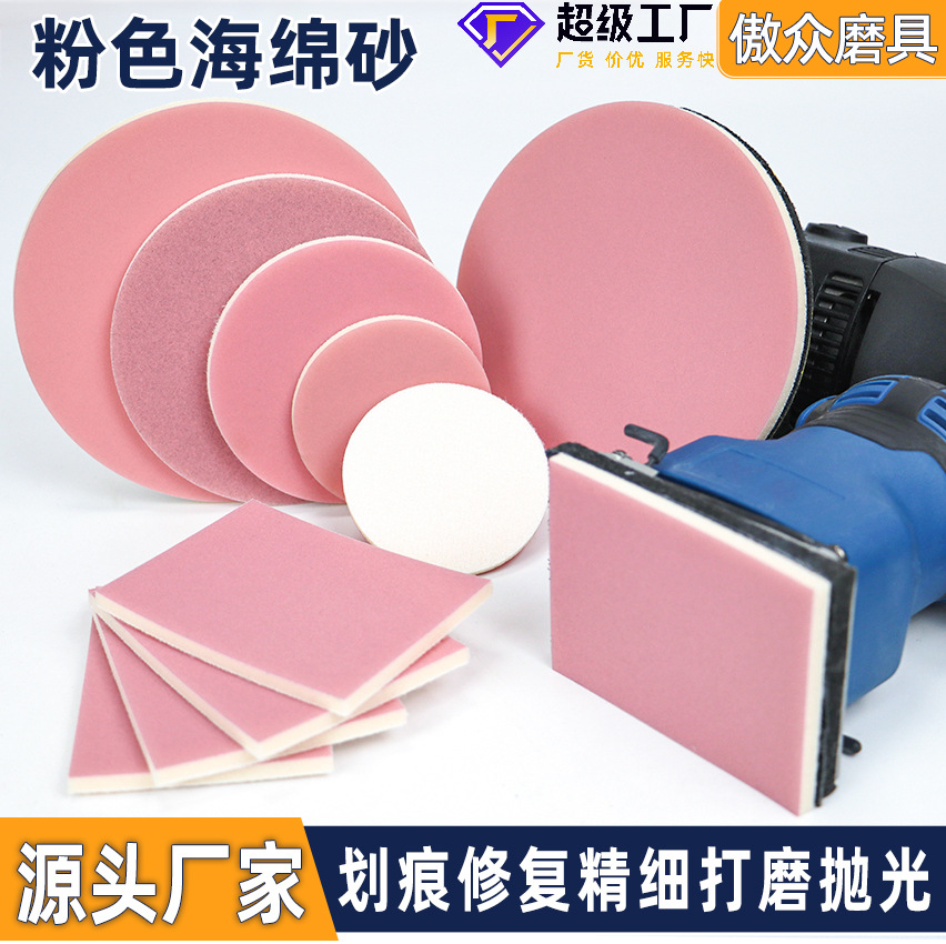 厂家批发海绵砂纸 圆形方形金属不锈钢精密打磨抛光粉色海绵砂纸