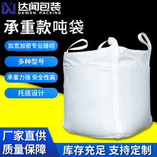 承重款吨袋兜底吨包袋加厚加宽集装袋四吊吊车用大吨环编织袋定制