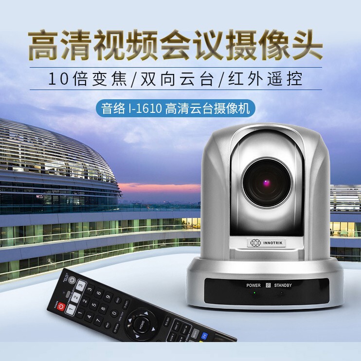Audio Video Conference HD Camera HD Wide Angle I-1610-10 Zoom HD PTZ Camera