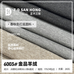 260G腈纶羊绒保暖面料 40S金品羊绒刷毛面料 秋冬打底连衣裙面料