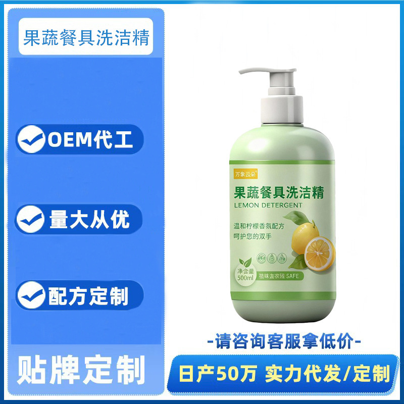 [Customized] Fruit and Vegetable Cleaning Agent, Dishwashing Liquid, Household Food-Grade Degreaser, No Residue