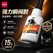 得力80003瞬间胶水502强力胶粘塑料手办鞋子防水修复金属铁焊胶水