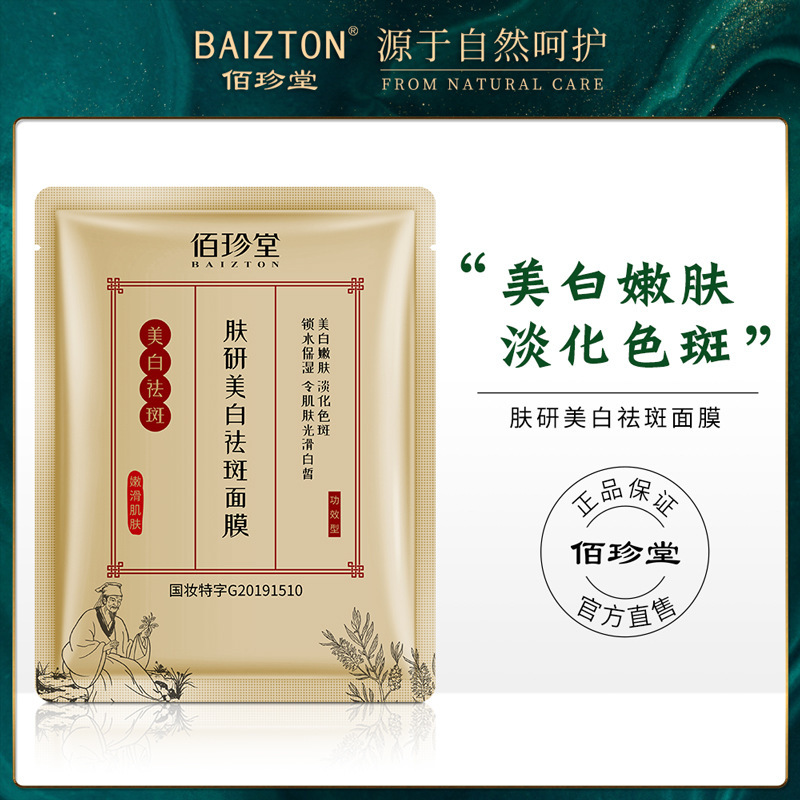 Baizhentang skin whitening and freckle removing mask moisturizing and moisturizing facial mask facial care skin care products Baizhentang skin whitening and freckle removing mask moisturizing and moisturizing facial mask facial care skin care products