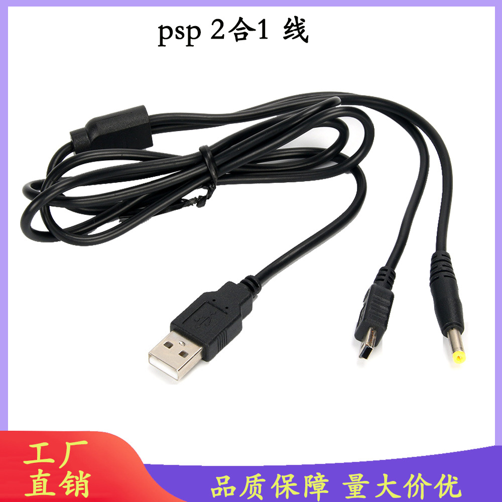 现货供应PSP USB线 PSP数据线 PSP充电线 2合1充电数据线