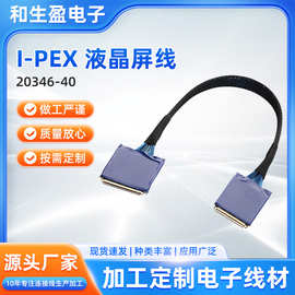 I-pex 20346-40液晶屏线液晶屏数据线厂家货源种类丰富