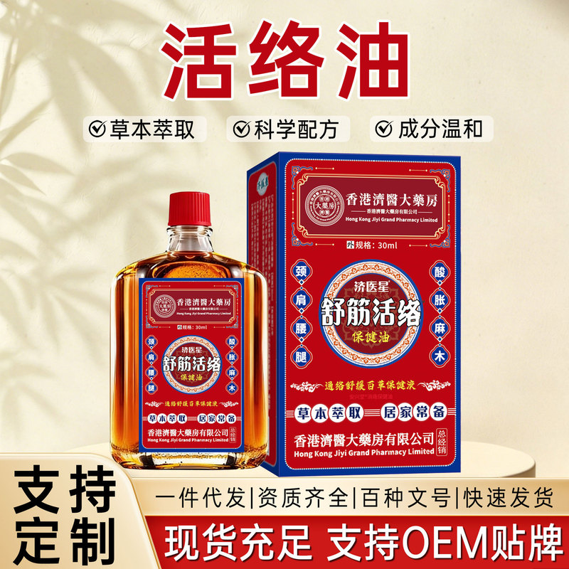 Hong Kong Jiyi Medical Pharmacy Relaxing and Invigorating Health Oil, Joint Pain Relief Oil, Bone Pain Relief Massage Essential Oil