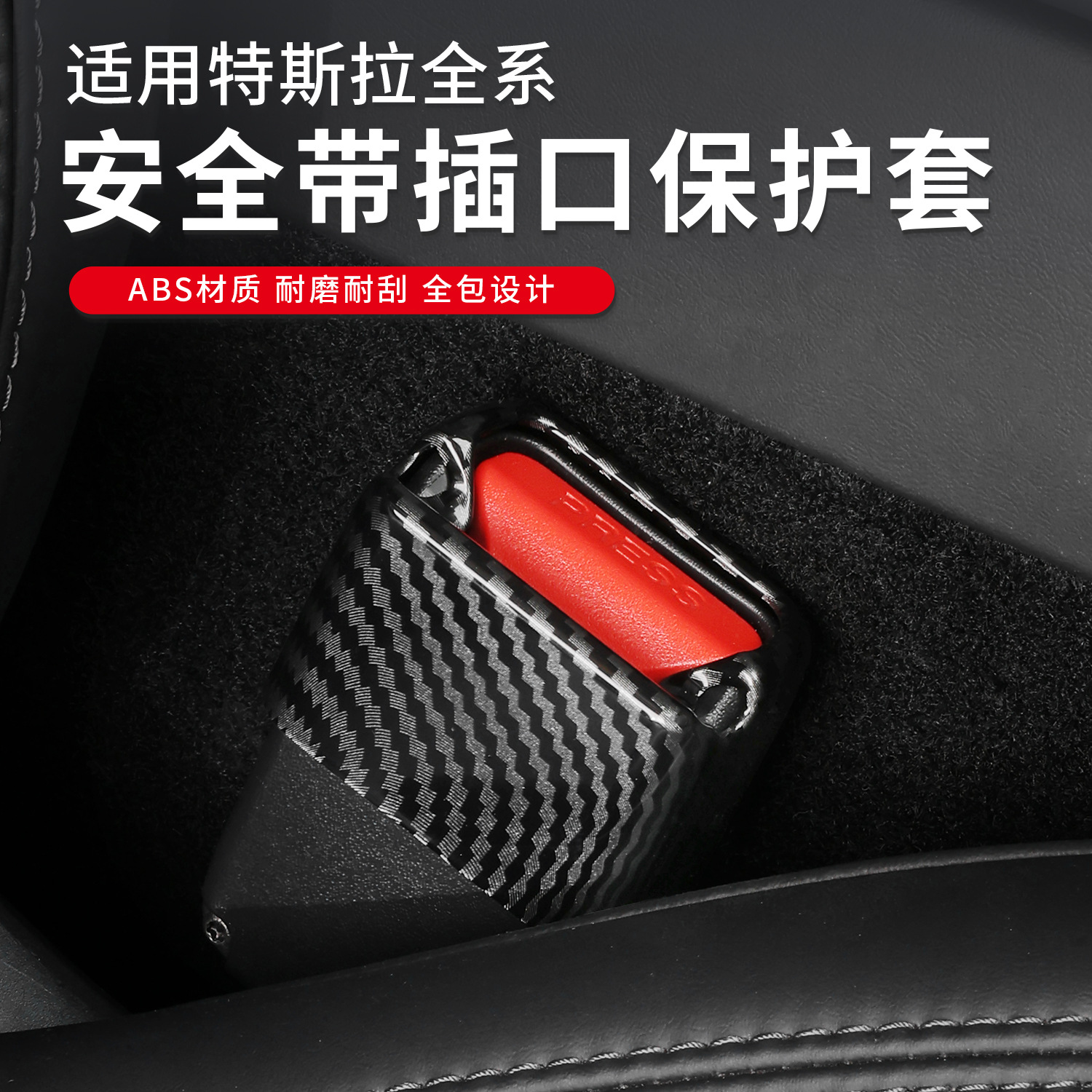테슬라 안전 벨트 소켓 보호 슬리브 MODEL3 | Y 안전 벨트 버클 도금 안티 스크래치 수정