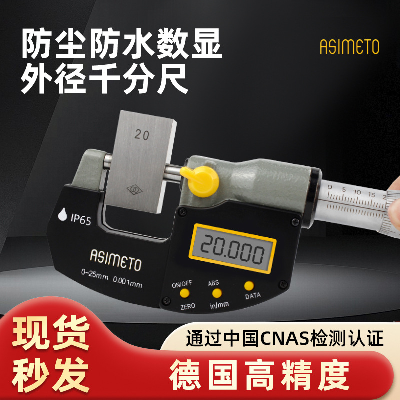 德国安度IP65防水防尘电子数显外径千分尺0-25-100mm微米ASIMETO