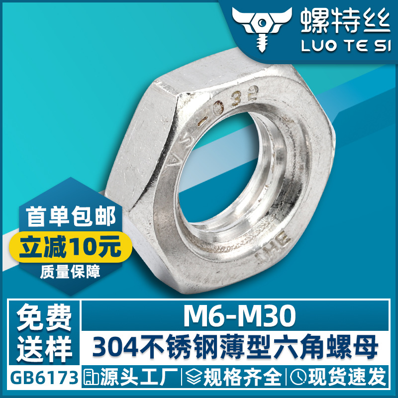 304不锈钢外六角薄螺母螺帽细牙螺母六角扁螺母工厂批发M6/M8/M12