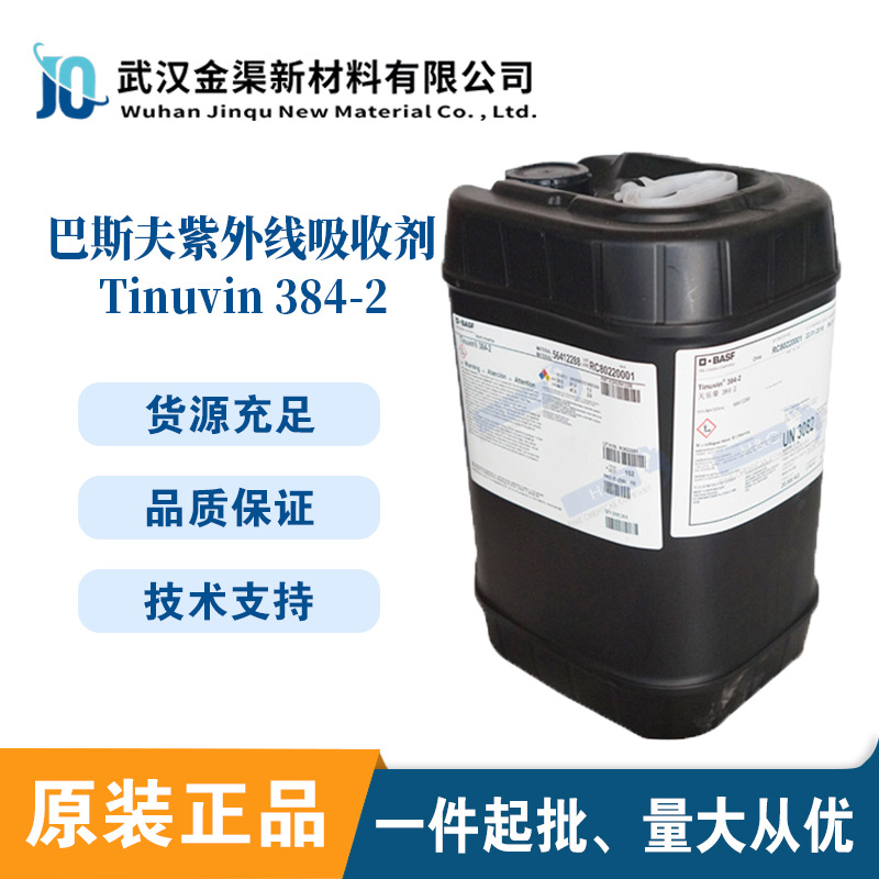 巴斯夫Tinuvin384-2紫外线吸收剂光稳定剂384-2用于汽车漆/工业漆