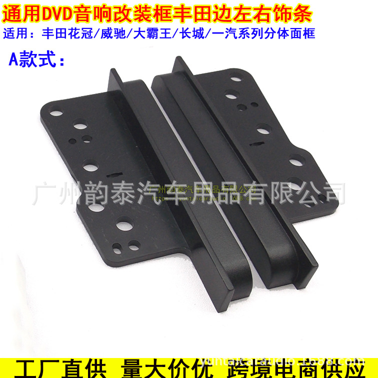 适用丰田花冠大霸王等大屏幕音响改装边框丰田边 DVD导航改装面框