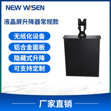 新怀森无纸化会议系统 常规液晶屏升降器 办公显示屏升降器