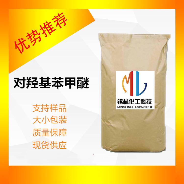 供应 对羟基苯甲醚 99.9% 印度  MEHQ CAS 150-76-5