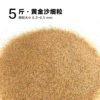 5 pounds of gold sand fine grains
