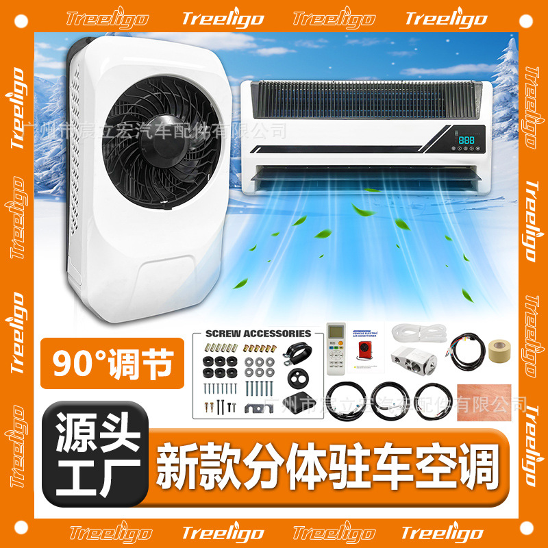 Treeligo汽车空调12v24v新款分体机电动变频冷暖车载房车驻车空调