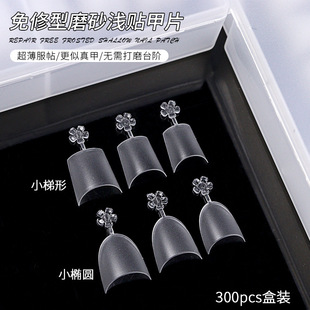 Light half stickers C arc flower nail nail nail piece small trapezoidal Oval frosted ultra-thin seamless repair-free nail shop dedicated