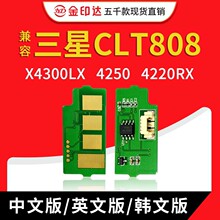 JYD兼容三星CLT808粉盒芯片X4300LX 4250 4220RX清零R808硒鼓芯片