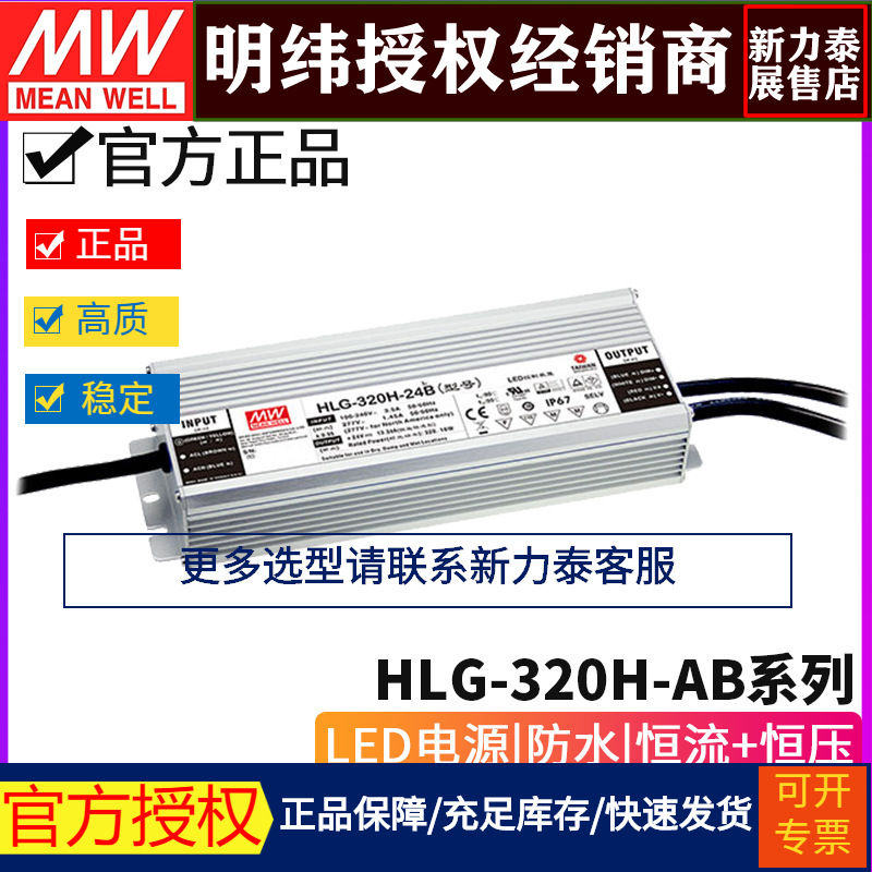 台湾明纬HLG-320H-AB系列 LED驱动器12/15/20/24/30/36/42/48/54