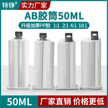 AB胶管环氧树脂混合管50ML双组份1:1 推杆2:1 胶水针筒胶瓶AB胶筒