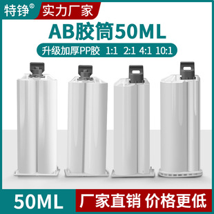 AB�z�ܭh����֬��Ϲ�50ML�p�M��1:1 �ƗU2:1 �zˮ�Ͳ�zƿAB�zͲ