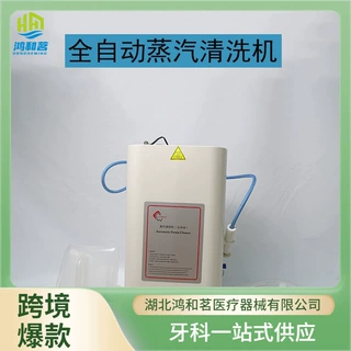 牙科技工全自动蒸汽清洗机义齿自动上水蒸汽清洗机快速除油渍污垢