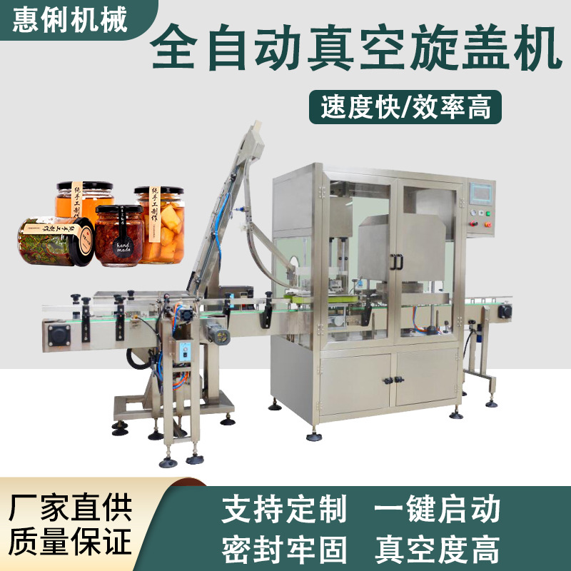 全自动辣椒酱旋盖机 全自动旋盖机 全自动真空旋盖机智能密封