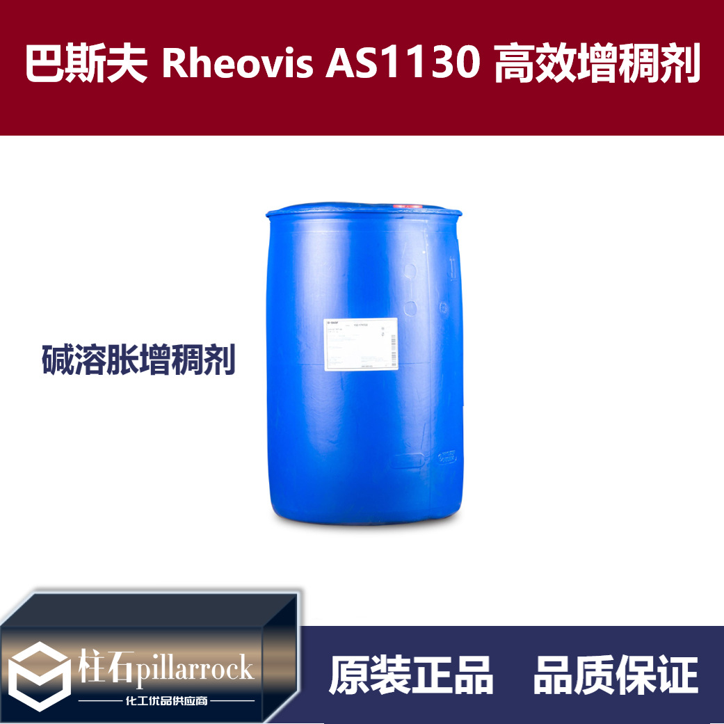 巴斯夫 Rheovis AS 1130 高效流变控制增稠剂瑞乐斯