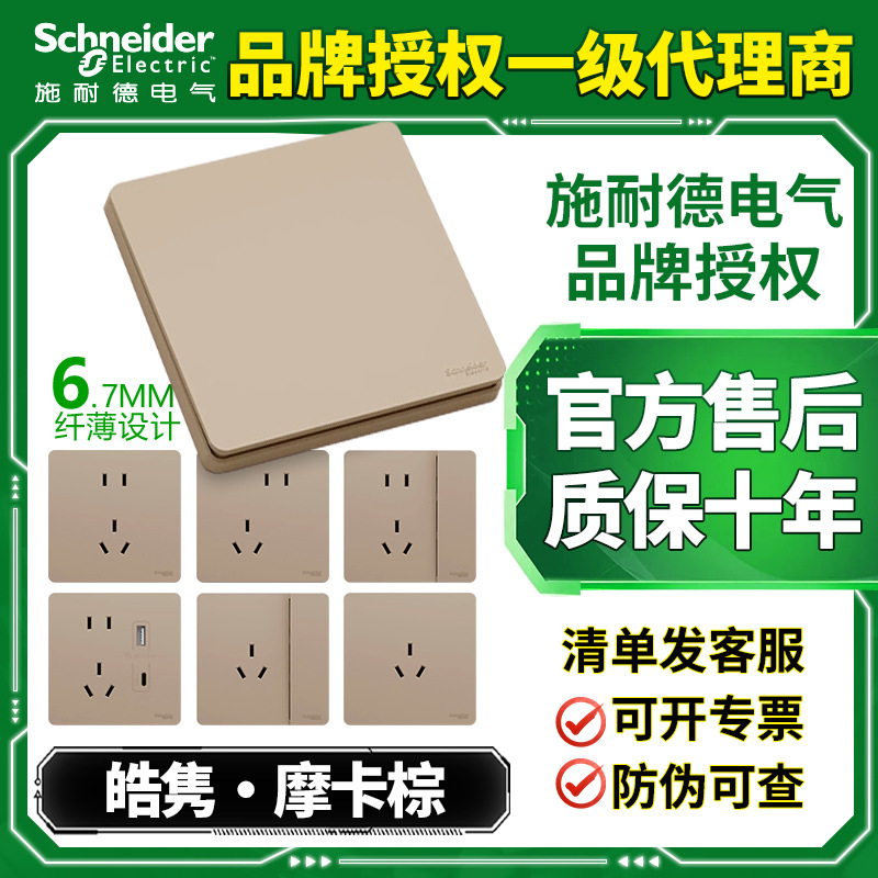 【新品】施耐德超薄开关插座奶油风哑光面板五孔暗装皓隽摩卡棕