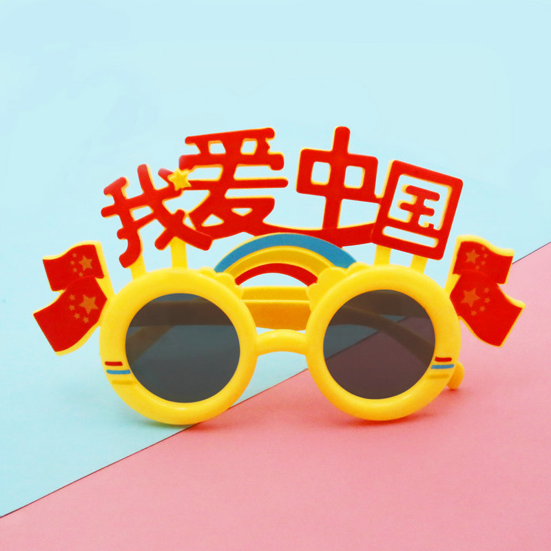 國慶節裝飾道具眼鏡我愛你中國國旗裝扮愛國活動裝飾派對眼鏡用品