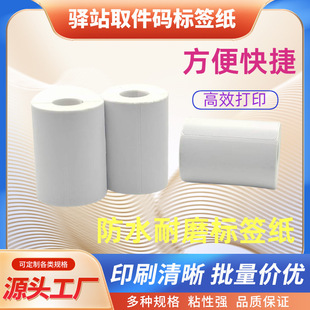 Thermal Paper for Express Delivery Station Storage Label Printing 60*40 Self-Adhesive Strip Paper Pickup Code Sticker Express Logistics Sticker