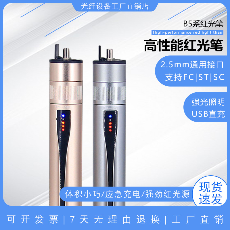 B5系USB可充电式通光笔红光笔光纤打光笔测试笔5/15/20/30公里