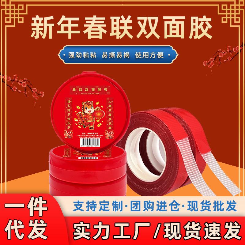 新年春联胶带易撕无痕贴婚房喜字年画海报对联网格双面胶批发免痕