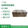 圣莱科特抗氧剂AT-900 金海雅宝防老化防黄变 正品抗氧化剂B900