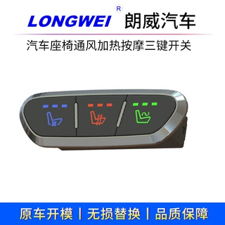 朗威生产汽车座椅加热开关通风开关 按摩开三键开关 汽车组合开关
