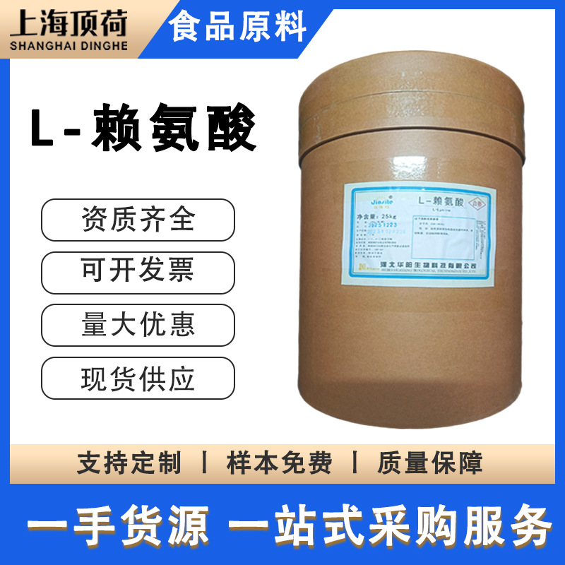 现货 食品添加剂 氨基酸原料L-赖氨酸营养强化剂赖氨酸粉量大优惠