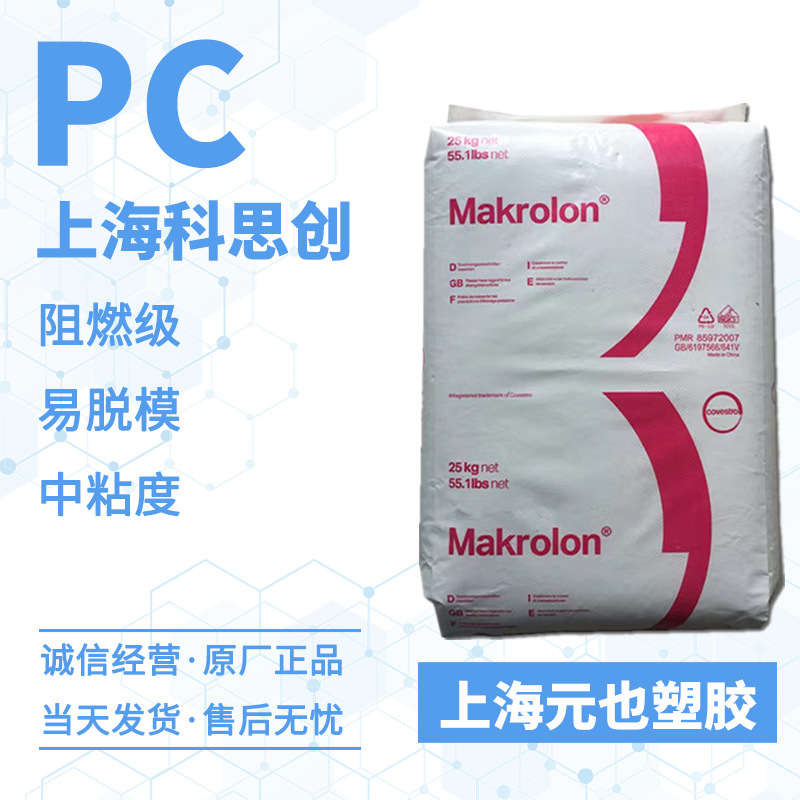PC 科思创(拜耳)Makrolon 2605 阻燃级,易脱模中等粘度PC聚碳酸酯
