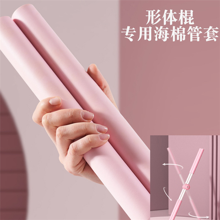 形体棍海绵把套瑜伽美背开背开肩手柄棍子十字架橡胶海绵把套管
