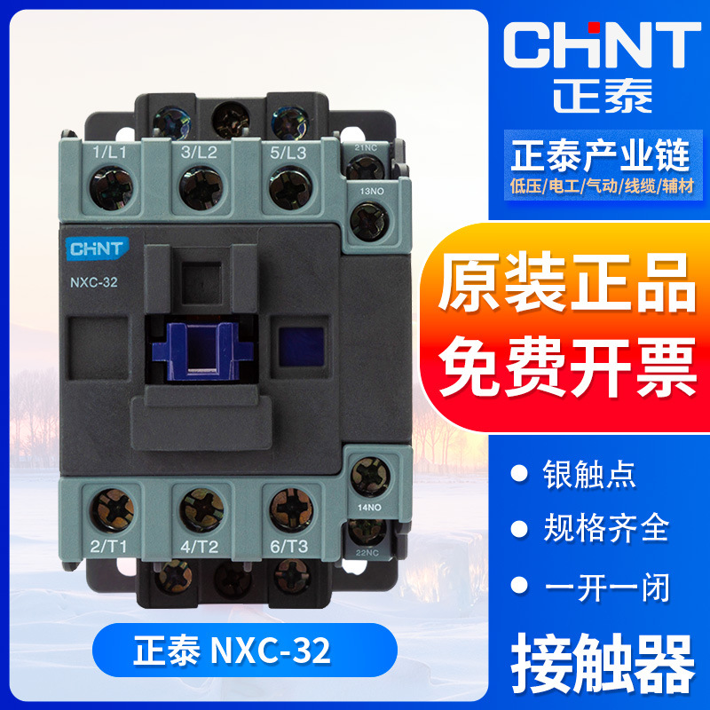正泰交流接触器NXC-32 32A AC24V/36V/110V/220V/380V 三相接触器
