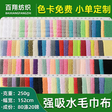 超细纤维强吸水毛巾布涤锦经编干发巾擦车巾毛巾布料浴巾浴袍面料