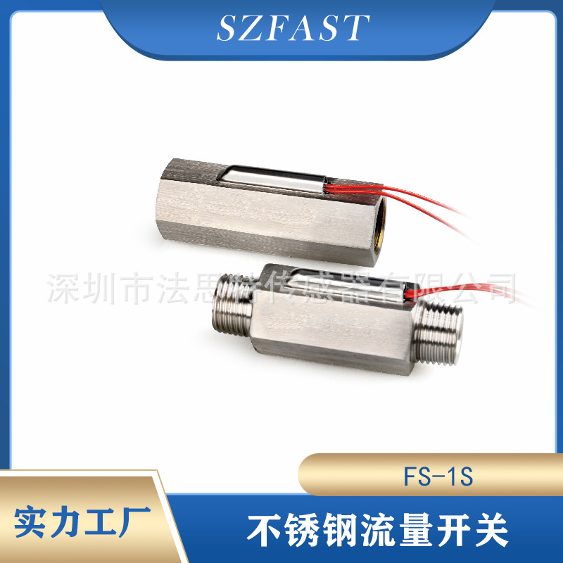 不锈钢适用激光半导体设备上8分 FS-1S-10-8SS水流开关赫斯曼
