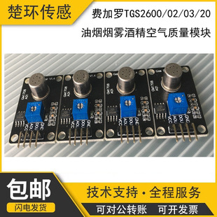 Figaro TGS2600TGS2602 TGS2603 TGS2620 lampblack smoke alcohol Air Quality Module
